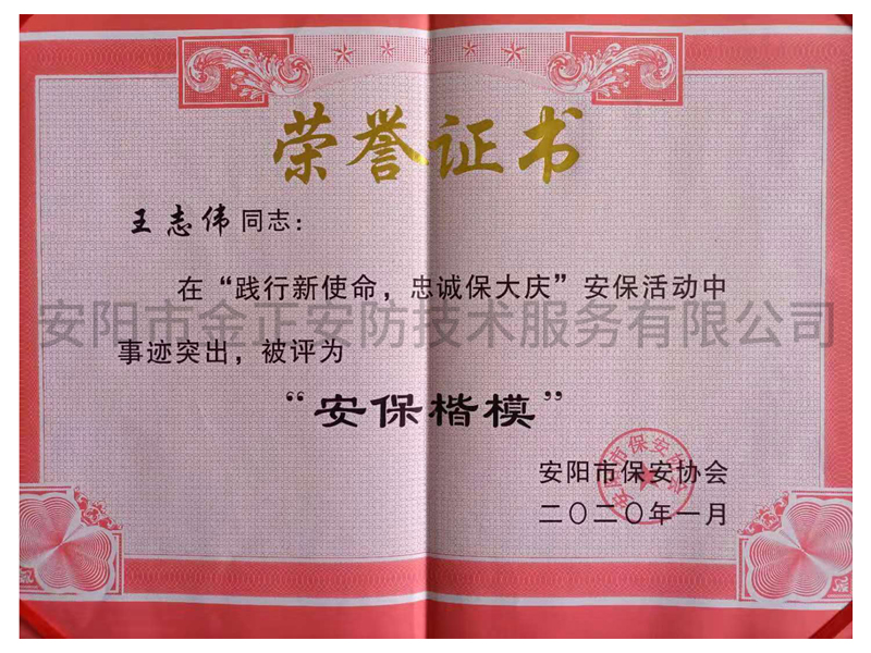 安?？?榮譽(yù)證書